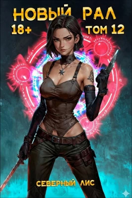 Новый Рал 12