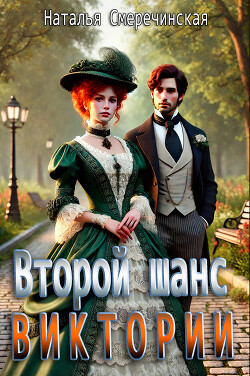 Второй шанс Виктории