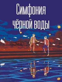 Симфония чёрной воды