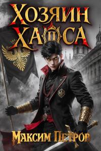 Хозяин Хаоса II