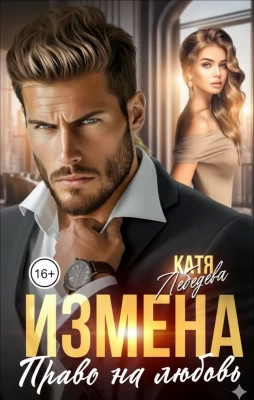 Измена. Право на любовь