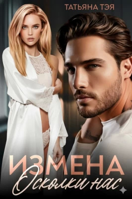 Измена. Осколки нас