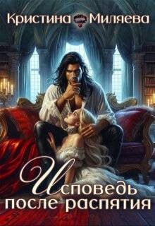 Исповедь после распятия