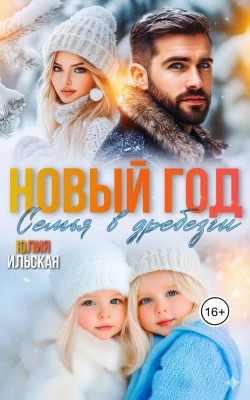 Новый год. Семья вдребезги