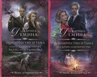 Одиночество и тьма (Дилогия)