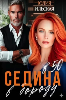 Седина в бороду в 50