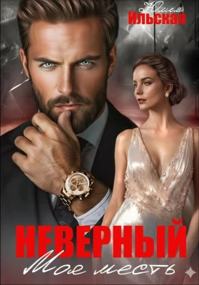 Неверный. Моя месть