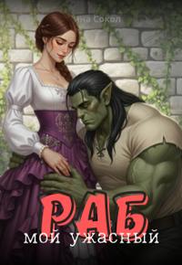 Мой ужасный раб