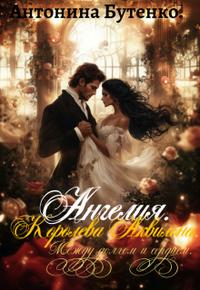 Ангелия. Королева Аквилона. Между долгом и сердцем [Вторая книга