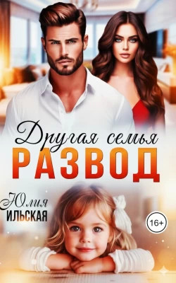 Развод. Другая семья