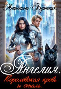 Ангелия. Королевская кровь и сталь [Первая книга