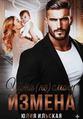 Измена. Уйти (не) смогу