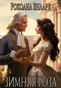 Зимняя роза