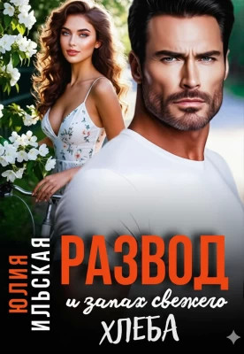 Развод и запах свежего хлеба