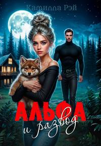 Альфа и развод