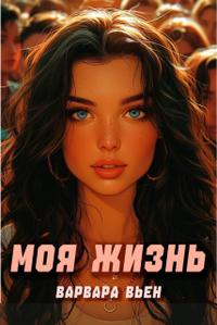 Моя жизнь