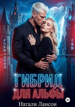 Гибрид для альфы
