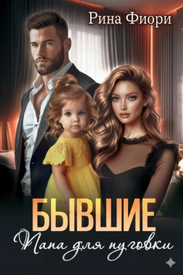Бывшие. Папа для пуговки
