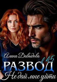 Развод в 45. Не дай мне уйти