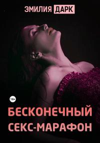 Бесконечный секс-марафон