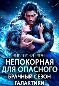 Непокорная для опасного. Брачный сезон Галактики
