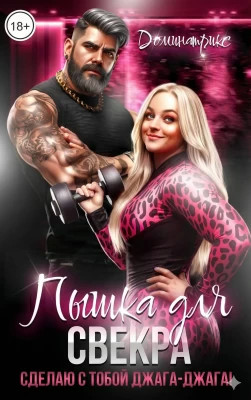 Пышка для свекра. Сделаю с тобой джага-джага.