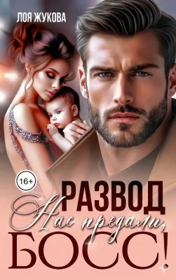 Развод. Нас предали, босс.
