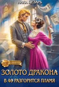 Золото Дракона: в 40 разгорится пламя