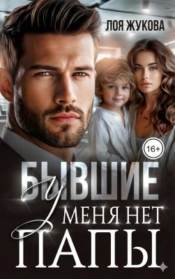 Бывшие. У меня нет папы
