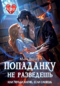 Попаданку не разведешь, или Укради магию, если сможешь