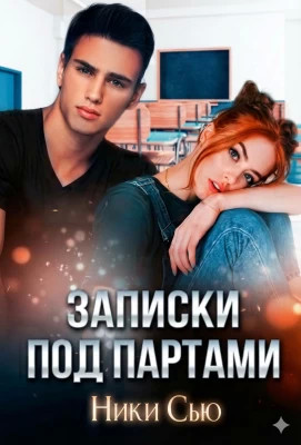 Записки под партами
