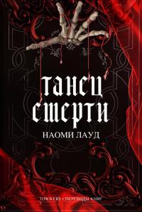 Танец смерти (ЛП)