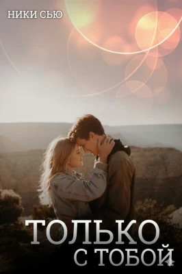 Только с тобой