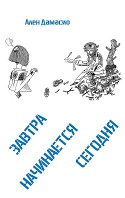 Завтра начинается сегодня