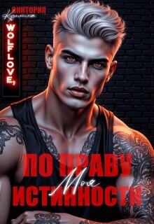 Моя. По праву истинности