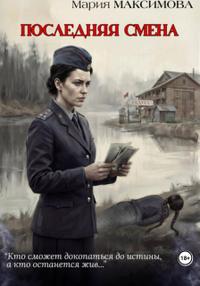 Последняя смена