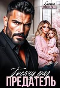 Тысячу раз предатель