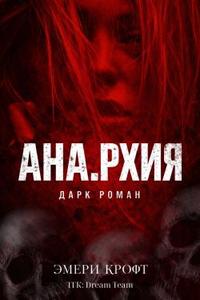 Ана.Рхия (ЛП)