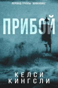 Прибой (ЛП)