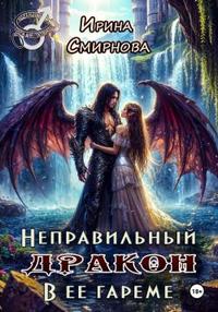Неправильный дракон в ее гареме [Облегченная версия