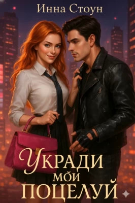 Укради мой поцелуй