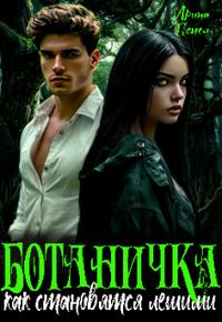 Ботаничка, как становятся лешими