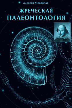 «Жреческая палеонтология» (Часть 1–2)