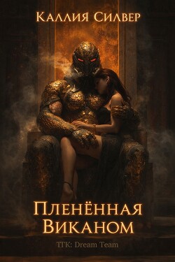 Плененная Виканом