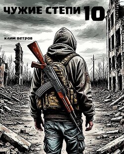 Чужие степи. Часть десятая