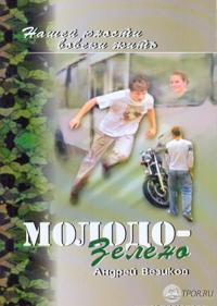 Молодо-зелено. Книга 1