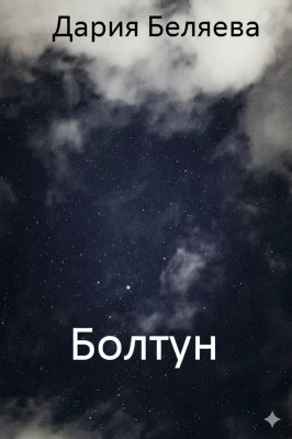 Болтун