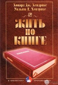 Жить по Книге