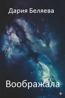 Воображала