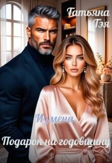 Измена. Подарок на годовщину